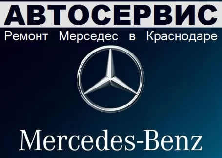 Автосервис Мерседес на Старокубанской Краснодар Автосервис Мерседес на Старокубанской Краснодар