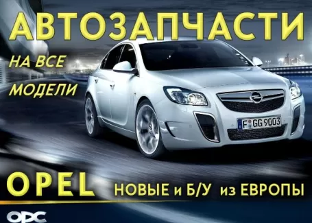 Авторазборка Опель (Opel) Славянск-на-Кубани Авторазборка Опель (Opel) Славянск-на-Кубани