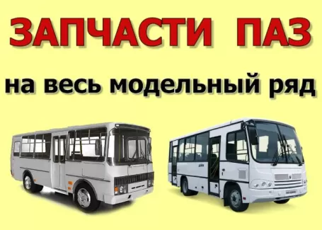 Запчасти ПАЗ КАВЗ АВРОРА ЛИАЗ магазин Альянс Зет Краснодар Запчасти ПАЗ КАВЗ АВРОРА ЛИАЗ магазин Альянс Зет Краснодар