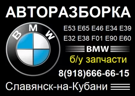 Авторазбор BMW на Набережной х. Трудобеликовский Авторазбор BMW на Набережной х. Трудобеликовский
