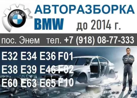 Авторазбор БМВ Е32-E71 X5 Энем пгт. Авторазбор БМВ Е32-E71 X5 Энем пгт.