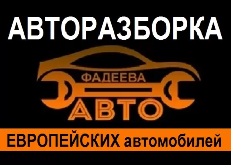 FADEEVA AVTO разборка Европейских авто Краснодар FADEEVA AVTO разборка Европейских авто Краснодар