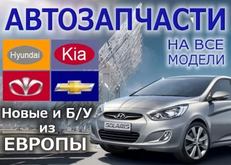 Авторазбор корейских авто Славянск-на-Кубани и х. Чигрина Авторазбор корейских авто Славянск-на-Кубани и х. Чигрина