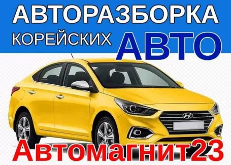 Автомагнит23 авторазбор корейских авто Краснодар Автомагнит23 авторазбор корейских авто Краснодар