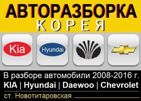 Корея Авто авторазбор корейских авто Новотитаровская Корея Авто авторазбор корейских авто Новотитаровская