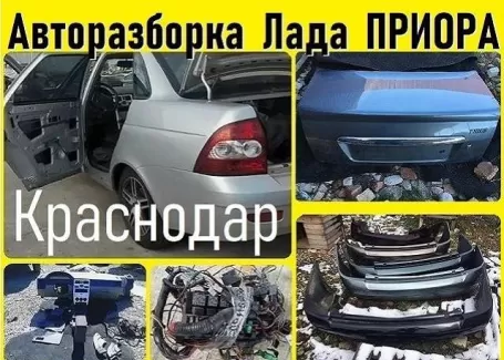 Авторазбор Приор (Lada Priora) Краснодар Авторазбор Приор (Lada Priora) Краснодар