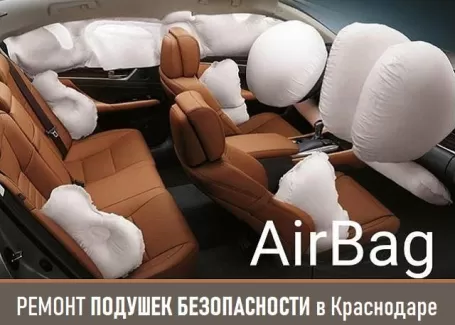 Ремонт подушек безопасности на Уральской AirBag Краснодар Ремонт подушек безопасности на Уральской AirBag Краснодар