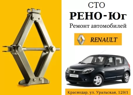 Ремонт РЕНО автосервис РЕНО-Юг Краснодар Ремонт РЕНО автосервис РЕНО-Юг Краснодар