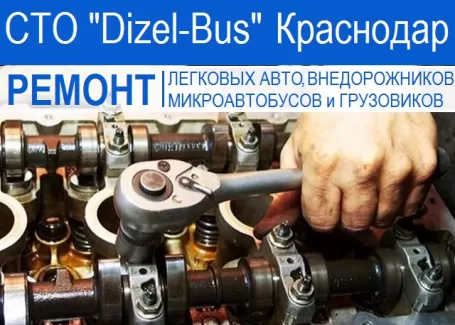 Ремонт дизельных двигателей Дизель-БУС Краснодар Ремонт дизельных двигателей Дизель-БУС Краснодар