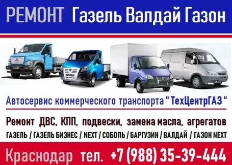 Автосервис Газель ТехЦентрГАЗ Краснодар Автосервис Газель ТехЦентрГАЗ Краснодар