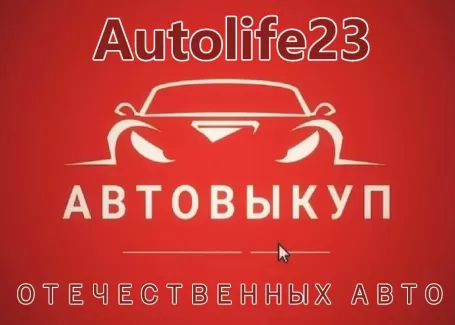 Autolife23 выкуп авто ВАЗ-Лада Сочи Autolife23 выкуп авто ВАЗ-Лада Сочи