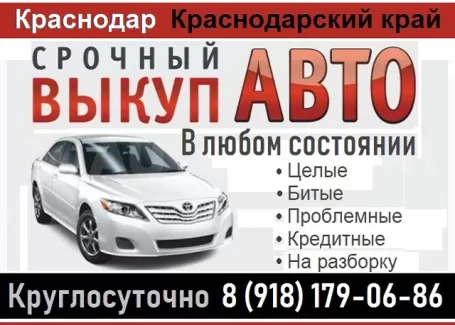Выкуп авто дорого Краснодар Выкуп авто дорого Краснодар