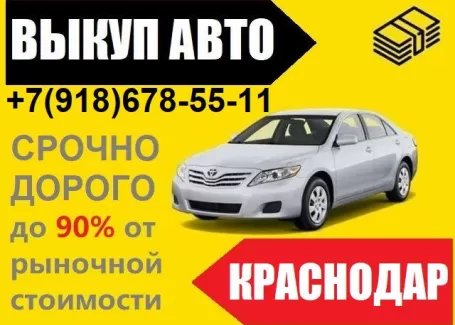 Выкуп авто на Онежской дорого Краснодар Выкуп авто на Онежской дорого Краснодар