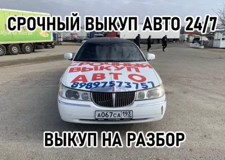 Срочный выкуп авто 24/7 на разбор Краснодар Срочный выкуп авто 24/7 на разбор Краснодар