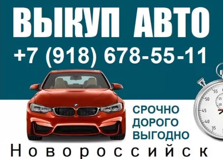 Выкуп авто в Новороссийске дорого Выкуп авто в Новороссийске дорого