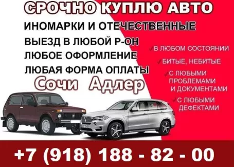 Выкуп авто в Сочи ВАЗ ЛАДА иномарки срочно дорого Выкуп авто в Сочи ВАЗ ЛАДА иномарки срочно дорого
