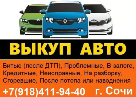 Выкуп авто в любом состоянии Сочи Выкуп авто в любом состоянии Сочи