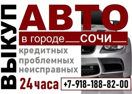 Выкуп авто Сочи 8 (918) 188-82-00 дорого Выкуп авто Сочи 8 (918) 188-82-00 дорого