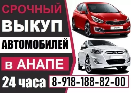 Срочный выкуп авто 8 (918) 188-82-00 Анапа Срочный выкуп авто 8 (918) 188-82-00 Анапа