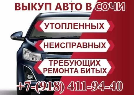 Выкуп утопленных авто СОЧИ Выкуп утопленных авто СОЧИ