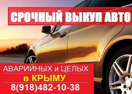 Выкуп авто 8 (918) 482-10-38 в Крыму Севастополе срочно, дорого Выкуп авто 8 (918) 482-10-38 в Крыму Севастополе срочно, дорого
