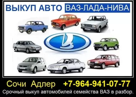 Выкуп авто ВАЗ Лада на разбор Сочи Адлер Выкуп авто ВАЗ Лада на разбор Сочи Адлер