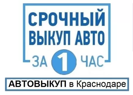 Выкуп авто за 1 час 8 (918) 188-82-00 Краснодар Выкуп авто за 1 час 8 (918) 188-82-00 Краснодар