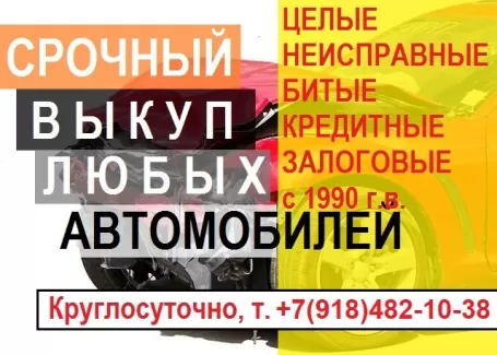 Срочный выкуп авто в Краснодаре Срочный выкуп авто в Краснодаре