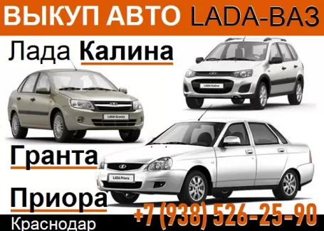Выкуп ВАЗ Лада Приора Калина Гранта в Краснодаре Выкуп ВАЗ Лада Приора Калина Гранта в Краснодаре