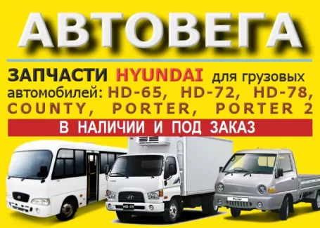 Запчасти Хендай HD Porter County магазин АВТОВЕГА Краснодар Запчасти Хендай HD Porter County магазин АВТОВЕГА Краснодар