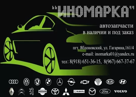 ИНОМАРКА магазин запчастей на авто п. Яблоновский ИНОМАРКА магазин запчастей на авто п. Яблоновский