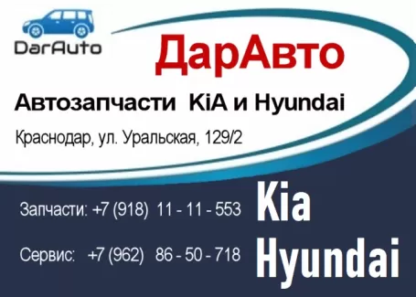 DarAuto магазин запчастей KiA Hyundai Краснодар DarAuto магазин запчастей KiA Hyundai Краснодар