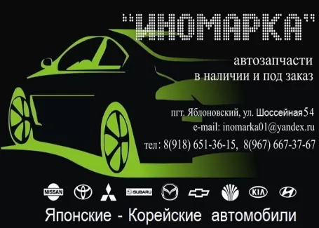 ИНОМАРКА, Корейские Японские запчасти в Яблоновском ИНОМАРКА, Корейские Японские запчасти в Яблоновском