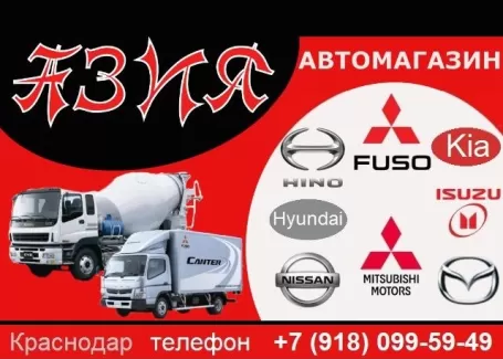 АЗИЯ запчасти на Японские Корейские грузовики Краснодар АЗИЯ запчасти на Японские Корейские грузовики Краснодар