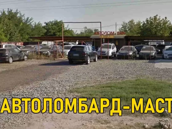 Автоломбард-МАСТ займ под залог ПТС авто Краснодар