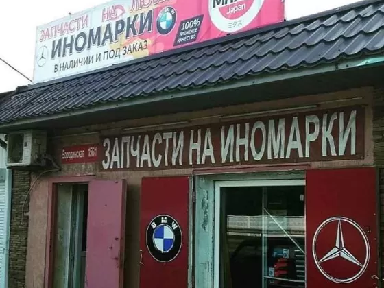 Запчасти Мерседес БМВ магазин АВТОплюс Краснодар