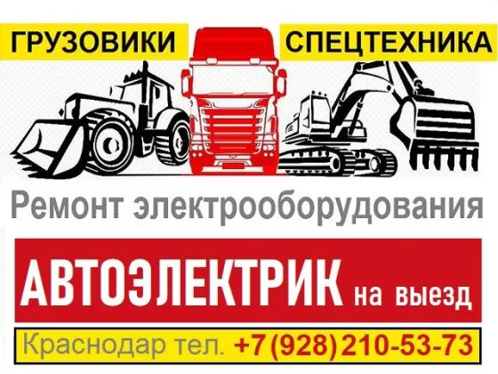 Ремонт автоэлектрики грузовиков спецтехники Лукьяненко Краснодар