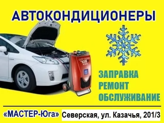 Мастер-Юга, заправка автокондиционеров Северская Мастер-Юга, заправка автокондиционеров Северская