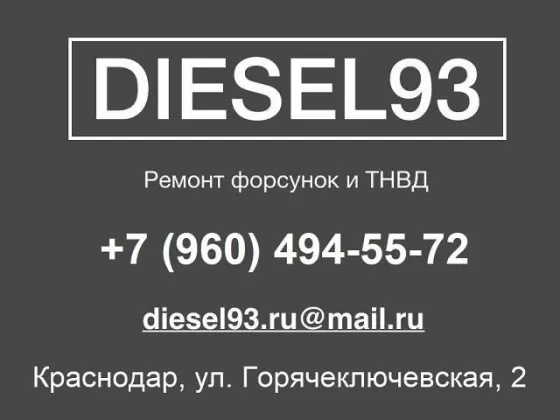 Diesel93 ремонт дизельных форсунок Краснодар