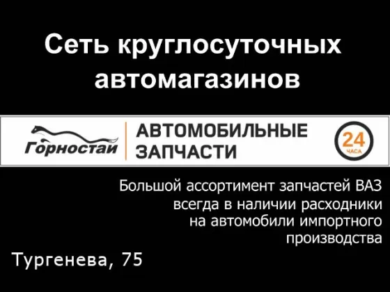 ГОРНОСТАЙ 24 часа автозапчасти круглосуточно на Тургенева, 75