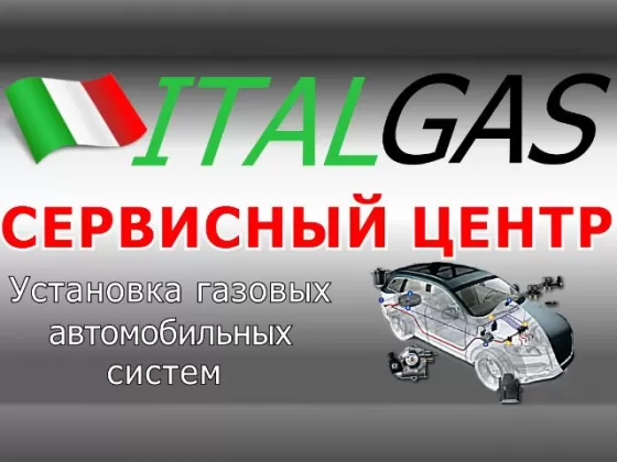 ИталГАЗ установка ГБО Краснодар