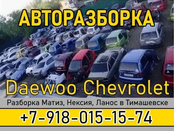 Авторазбор Daewoo-Chevrolet Тимашевск