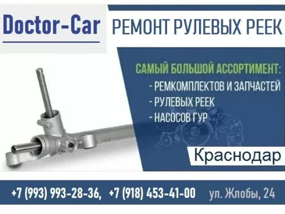 Doctor Car ремонт рулевой рейки ГУР Краснодар