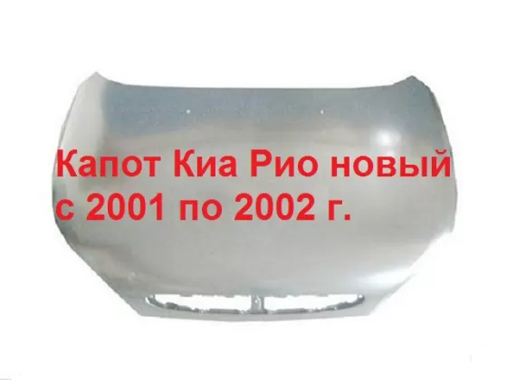 Капот Киа Рио с 2001 по 2002 г. Краснодар