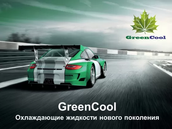 Антифриз (охлаждающая жидкость) GreenCool Краснодар