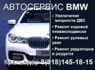 Ремонт BMW на Жемчужной Краснодар