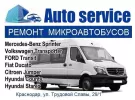 Auto service ремонт микроавтобусов Mercedes Краснодар