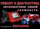 Евразия автоэлектрик Японских Корейских авто Краснодар