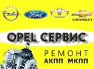 Регион 123, ремонт АКПП Опель Шевроле Краснодар