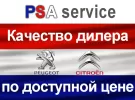 Ремонт Пежо Ситроен на Российской PSA service Краснодар